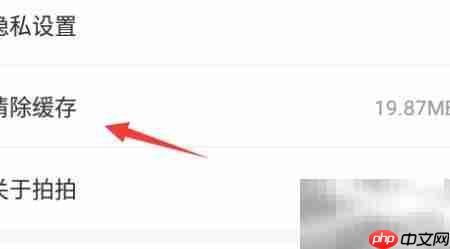 拍拍清除缓存方法