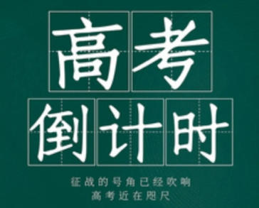 距离2027年高考还有多少天_2027年高考是什么时候