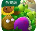 植物大战僵尸杂交版电脑版下载安装-植物大战僵尸杂交版pc中文版免费下载